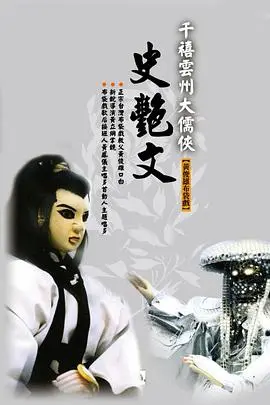 重温经典:《云州大儒侠史艳文》!一口气看完!台湾布袋戏的巅峰之作,回忆杀!