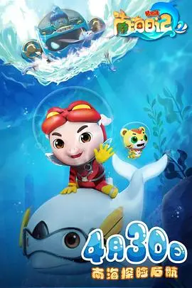 《猪猪侠之南海日记 第二季》:童年回忆再续!猪猪侠的爆笑冒险,这次又会遇到什么新挑战?