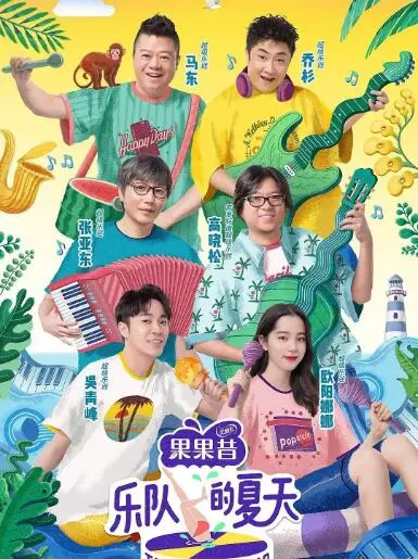 《乐队的夏天 第二季》:燃炸!独立乐队的音乐狂欢,谁能成为今夏最闪耀的乐队之星?