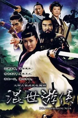 《混世游侠》:江湖儿女,快意恩仇!看小人物如何逆袭成大侠,燃爆你的武侠梦!