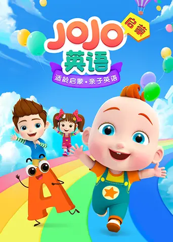 《JoJo英语启蒙》:寓教于乐,让孩子爱上英语,轻松快乐学英语!
