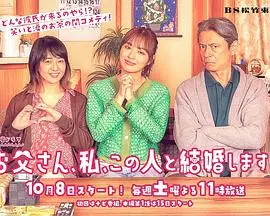 《爸爸、我、要跟这个人结婚！》影评：家庭喜剧的温情治愈，恋爱脑女儿的追爱之旅！