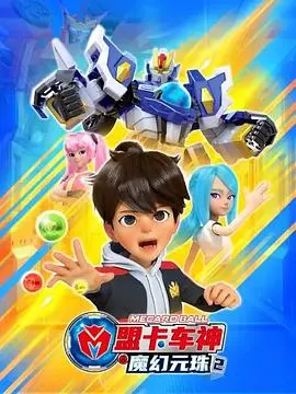 《盟卡车神之魔幻元珠第二季》：速度与激情的全新升级，冒险之旅再燃战火！