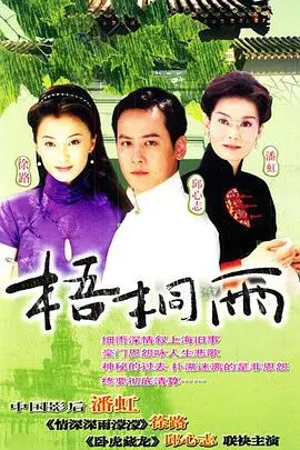 《梧桐雨》：民国爱情悲歌，豪门恩怨下的凄美绝恋，虐心指数五颗星！