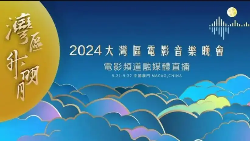 2024湾区升明月晚会:星光璀璨耀香江,共庆中秋佳节(精彩回顾)