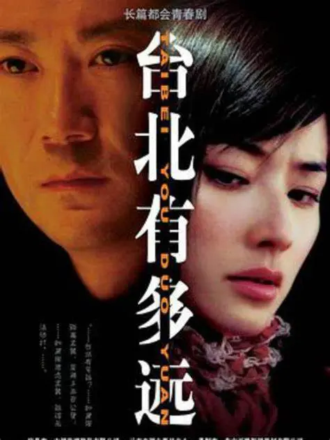 《台北有多远》：迷失与寻找，在都市丛林中重塑自我与亲情的旅程