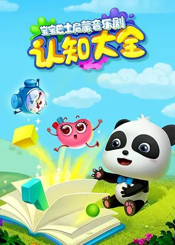 《宝宝巴士启蒙音乐剧之认知大全》：寓教于乐，让宝宝在欢笑中成长！