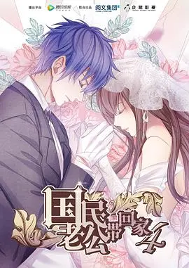 《国民老公带回家 第四季》：甜蜜升级！当霸道总裁遇上呆萌少女，齁甜爱情谁不爱？