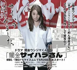 《暗金丑岛君 外传剧 暗金犀原小姐》：揭秘高利贷背后的女性狠角色！