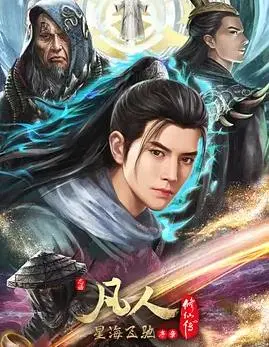 《凡人修仙传：星海飞驰篇》：国漫崛起？韩立带你遨游星辰大海！