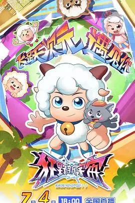 《喜羊羊与灰太狼之狂野新宇宙》：爆笑来袭，羊狼携手拯救新宇宙，春节档必看动画！