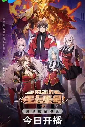 《开局就有王者账号》：爆笑国漫逆袭！当咸鱼玩家拥有满级神装，一路开挂爽翻天！