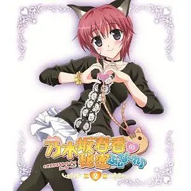 乃木坂春香的秘密最终章：甜蜜落幕，校园恋爱喜剧的完美句点！