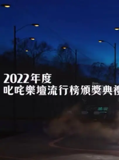 《2022年度叱吒乐坛流行榜颁奖典礼》：见证粤语乐坛荣耀，谁是你的年度最爱？