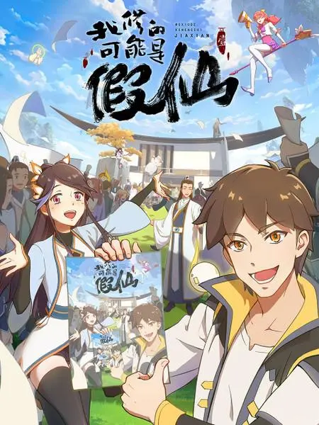 靠你啦！战神系统 海报