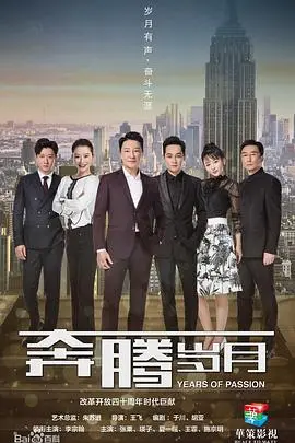 时代洪流下的个人史诗：《奔腾岁月》带你重温激情燃烧的岁月，感受时代脉搏！