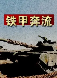 硬核燃爆！《铁甲奔流》：战争巨兽的钢铁咆哮与人性挣扎，绝对不容错过！