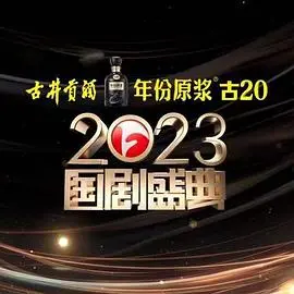 星光璀璨，情怀满满！2023国剧盛典：致敬经典，展望未来！