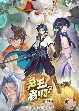 《是王者啊？ 第三季》爆笑回归：谁才是真正的游戏王者？剧情、看点全方位解析！