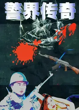 《警界传奇》：正义与邪恶的较量，一场荡气回肠的警察故事！