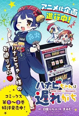 《花火酱总是迟到》：元气少女的迟到日常，爆笑治愈你的社恐症