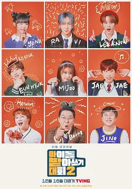 《偶像听写大会第二季》爆笑来袭！偶像们智商大比拼，谁是中华词库？