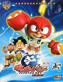 《电击小子2》：童年回忆杀！热血科幻再升级，冒险之旅燃爆今夏！