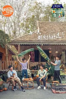 《向往的生活第四季》：治愈系田园慢综艺，在西双版纳寻找诗意栖居