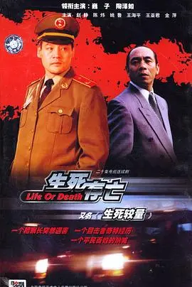 《生死较量》：正义与邪恶的终极对决，一场震撼人心的警匪动作大戏