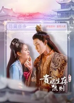 《贵妃生存法则》：宫斗剧新视角，看现代打工人如何在古代职场逆袭？