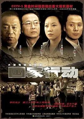 《国家行动》深度影评：揭秘反腐风暴背后的真实人性与权力博弈