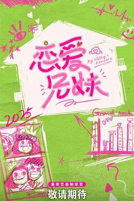 《恋爱兄妹(中国版)》：甜蜜来袭！兄妹情感观察，谁能赢得真爱？