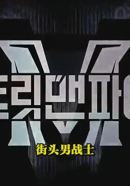 《Be the SMF》：逐梦舞台的残酷与热血，一场关于音乐和梦想的青春风暴