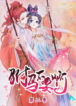 《驸马不要啊 第二季》爆笑来袭！古装甜宠再升级，看傲娇公主如何驯服呆萌驸马！