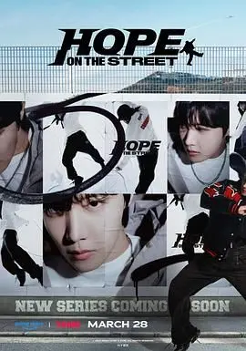 《Hope On The Street》：J-Hope街舞纪录片，梦想与热情的真实写照，燃爆你的夏日！