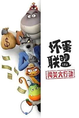 《坏蛋联盟：闯关大行动》影评：反套路动画喜剧，坏蛋也想做好人？