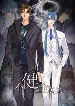 《不健全关系·动态漫画》：危险关系？还是极致诱惑？悬疑与爱的交织！