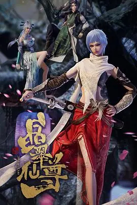 《晶翠仙尊》：一场仙气飘飘的青春冒险，看晶翠如何绽放，幕后故事比剧情更精彩！