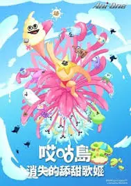 《哎咕岛消失的舔甜歌姬》：一场充满阳光与阴谋的偶像悬疑剧！谁偷走了她的歌声？