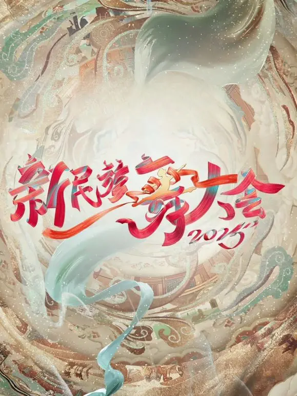 舞动中华魂：《新民族舞大会第二季》燃爆来袭！传承与创新的视听盛宴，谁将C位出道？