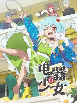 《电器少女》：当科技与少女心碰撞，赛博朋克下的青春物语，宅男必看！