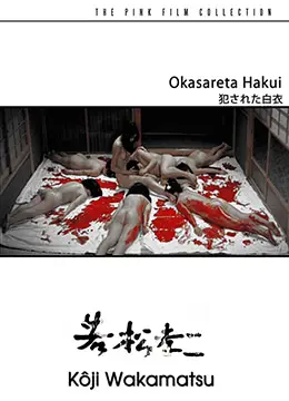 《被侵犯的白衣》：纯洁背后的阴影，是谁玷污了那份圣洁？