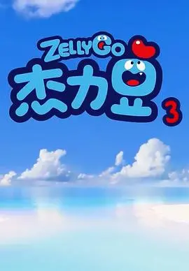 《杰力豆 第三季》：笑料升级，友谊至上，爆笑回归！