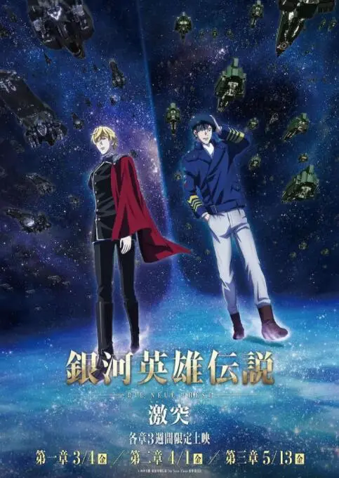 《银河英雄传说 Die Neue These 激突》：星辰大海的史诗战争，谁能赢得最终的胜利？