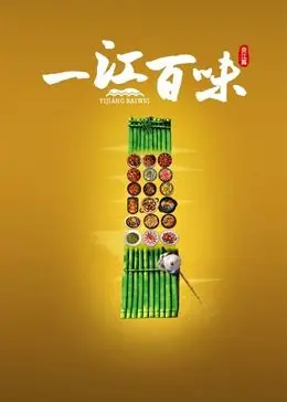 《一江百味》：舌尖上的江湖传奇，品味人生百态的治愈系美食电影