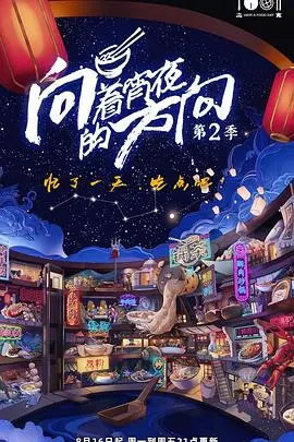 《向着宵夜的方向 第二季》：深夜治愈系美食的烟火气，每一口都是生活的滋味