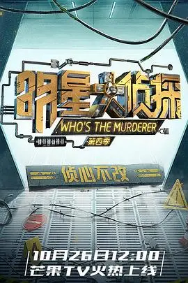 《名侦探俱乐部第四季》：烧脑推理升级，当“岳父岳婿”的化学反应遇上悬案