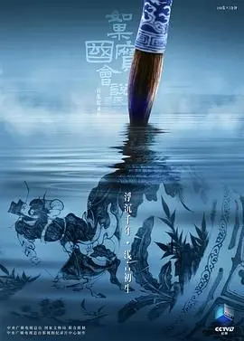 《如果国宝会说话第四季》：穿越时空的中华韵味，唤醒你心中最深沉的文化乡愁