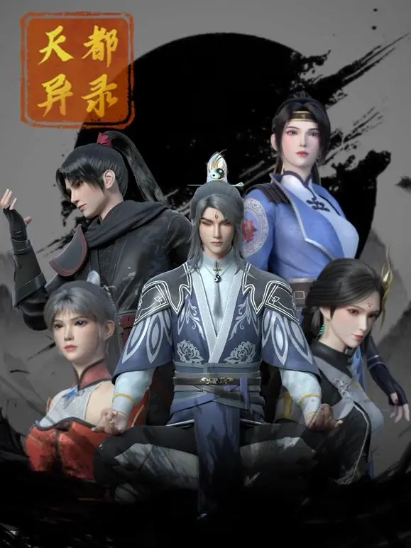 《天都异录》：奇幻世界的“乐队的夏天”，热血与未知交织的冒险史诗