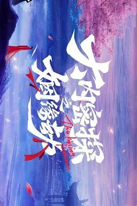 《大内密探之姻缘劫》：一部充满反转的古装喜剧，让你笑到腹肌炸裂！